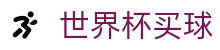 2026世界杯买球中国区官方入口 · 串关以小博大玩法解析
